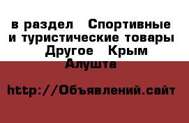  в раздел : Спортивные и туристические товары » Другое . Крым,Алушта